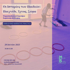 Σεμινάριο Ενσωμάτης Αφηγηματικής Πρακτικής με τη Λυδία Ξουράφη