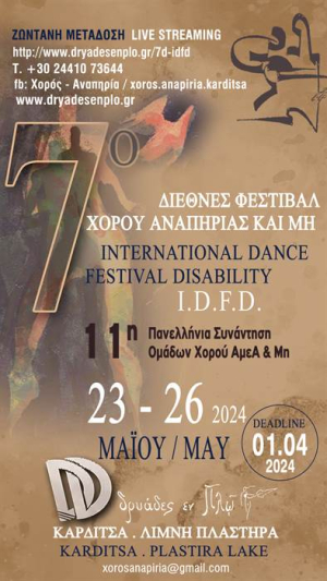 Πρόσκληση συμμετοχής στο 7ο Διεθνές Φεστιβάλ Χορού Αναπηρίας και Μη