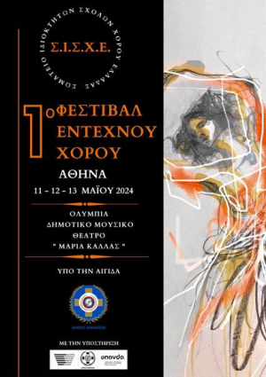 Κάλεσμα του Σ.Ι.Σ.Χ.Ε. για το 1ο Φεστιβάλ Κλασικού, Νεοκλασικού &amp; Character Χορού