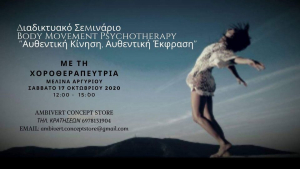 Διαδικτυακό Σεμινάριο Body Movement Psychotherapy με την Μελίνα Αργυρίου (Ambivert Concept Store)