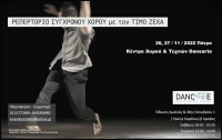 Ρεπερτόριο Σύγχρονου Χορού με τον Τίμο Ζέχα
