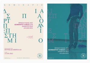 Σεμινάριο Χορογραφικής Σύνθεσης με τη Μυρτώ Δελημιχάλη