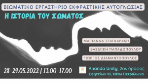 Bιωματικό εργαστήριο &quot;Η ιστορία του σώματος&quot;