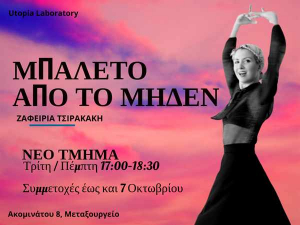 Μπαλέτο από το Μηδέν με την Ζαφειρία Τσιρακάκη