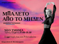 Μπαλέτο από το Μηδέν με την Ζαφειρία Τσιρακάκη