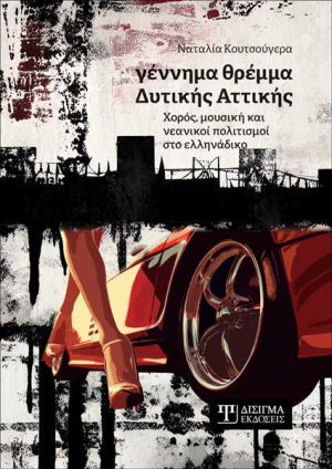 &quot;Γέννημα θρέμμα Δυτικής Αττικής: Χορός, μουσική και νεανικοί πολιτισμοί στο ελληνάδικο&quot; // το νέο βιβλίο της Ναταλίας Κουτσούγερα