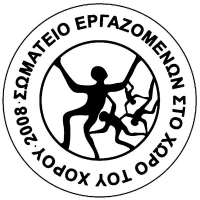 Επιστολή του ΣΕΧΩΧΟ προς τον υπουργό οικονομικών
