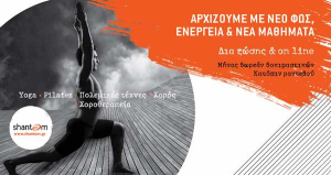 Νέα σεζόν – Ξεκινάμε μαζί στο Shantom με δωρεάν δοκιμαστικά