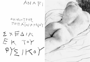 Δημήτρης Παπαϊωάννου // Sketches from Life