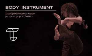 &#039;&#039;Body instrument&#039;&#039; // Σεμινάριο σύγχρονου χορού με την Λαμπρινή Γκόλια στο Τεχνουργείο
